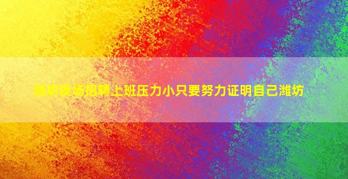 潍坊夜场招聘上班压力小只要努力证明自己潍坊